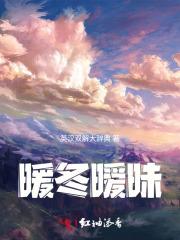 暖冬暧昧