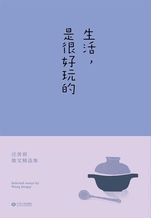 生活,是很好玩的