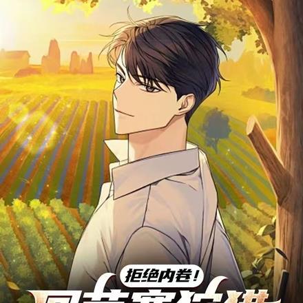 拒绝内卷!回苗寨狩猎种田踢村超