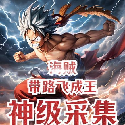 海贼:神级采集,带路飞成王