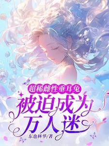 超稀雌性垂耳兔,被迫成为万人迷