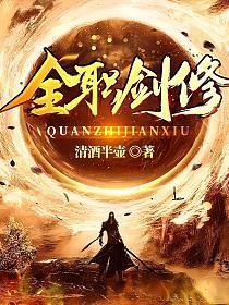 全职剑修