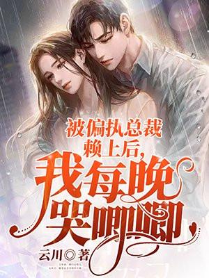 被偏执总裁赖上后,我每晚哭唧唧
