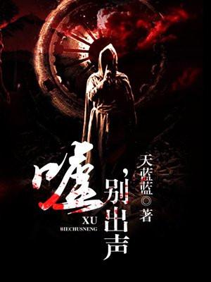 嘘,别出声