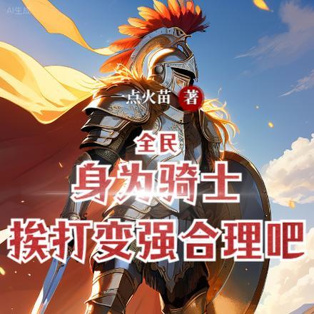 全民:身为骑士,挨打变强合理吧
