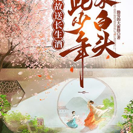 飞花故送长生酒,从此少年不白头