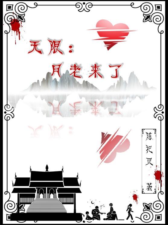 无限:月老来了
