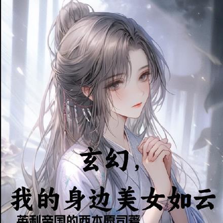 玄幻,我的身边美女如云