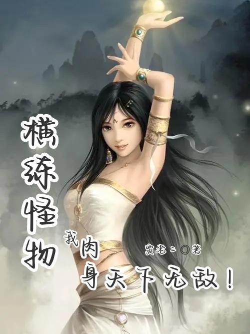 横练怪物,我肉身天下无敌!