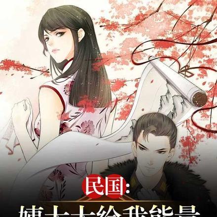 民国:姨太太给我能量,听懂掌声