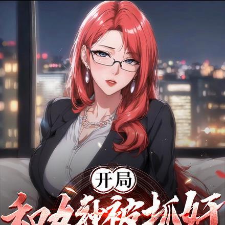开局和女神被抓奸,我提前自首了