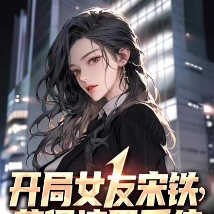 开局女友宋铁,获得渣男系统