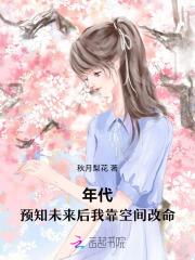 年代:预知未来后我靠空间改命