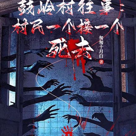 鼓岭村往事:村民一个接一个死去