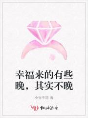 幸福来的有些晚，其实不晚