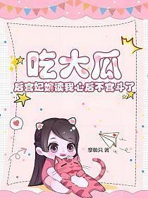 吃大瓜!后宫妃嫔读我心后不宫斗了