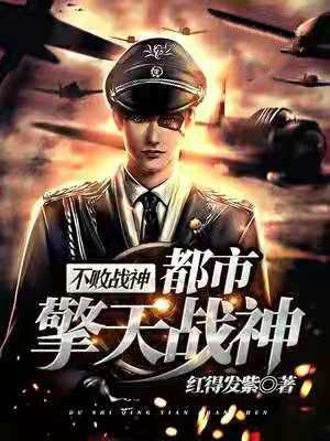 不败战神:都市擎天战神