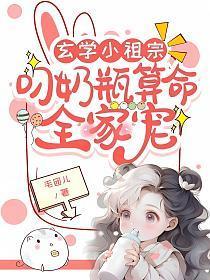 玄学小祖宗：叼奶瓶算命全家宠