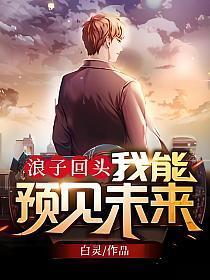 浪子回头:我能预见未来