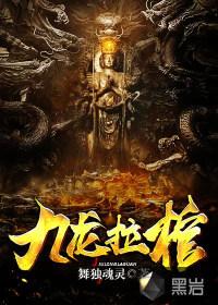 九龙拉棺