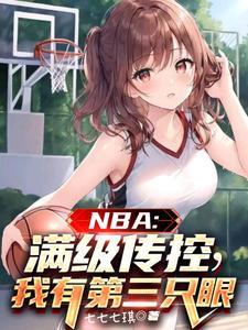 NBA:满级传控,我有第三只眼