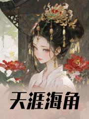 苏九菱墨澈