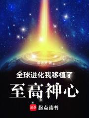 全球进化:我移植了至高神心