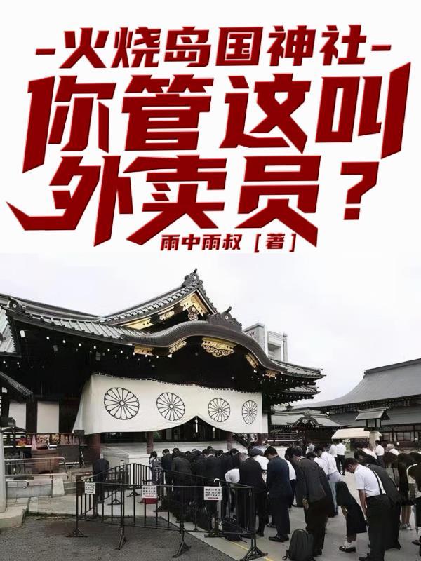 火烧岛国神社,你管这叫外卖员?