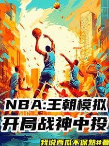 NBA模拟器!我十冠王朝!