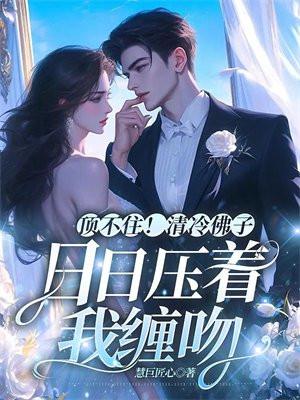 顶不住!清冷佛子日日压着我缠吻