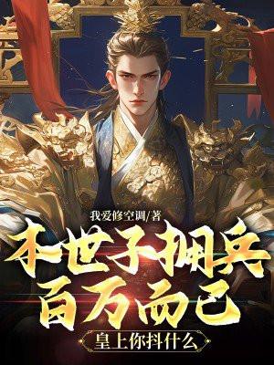 本世子拥兵百万而已,皇上你抖什么