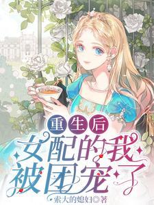 重生后,女配的我被团宠了