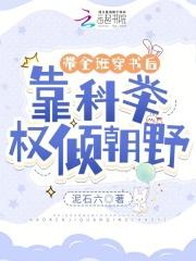 带全班穿书后,靠科举权倾朝野