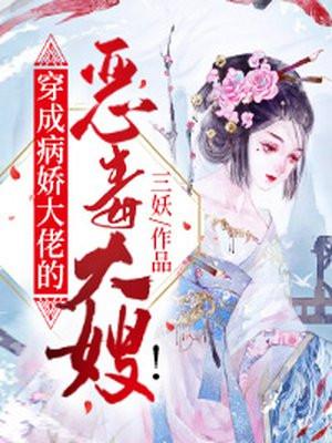 穿成病娇大佬的恶毒大嫂!