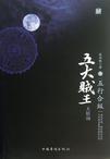 五大贼王7:五行合纵