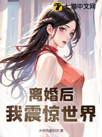 离婚后,我震惊世界