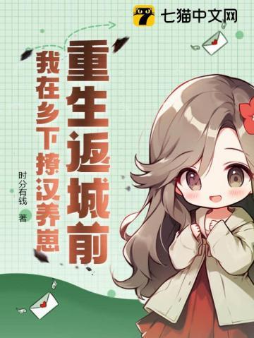 重生返城前,我在乡下撩汉养崽