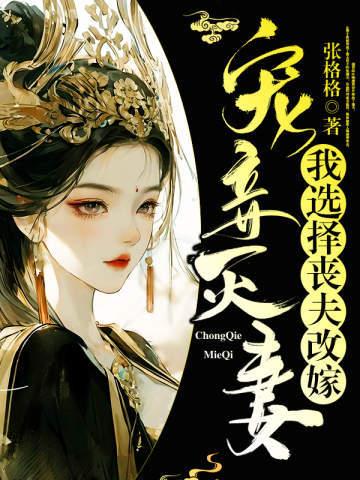 宠妾灭妻?我选择丧夫改嫁