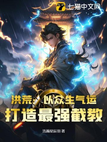 洪荒:以众生气运,打造最强截教