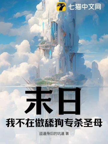 末日:我不在做舔狗专杀圣母