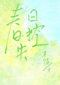 春日失控