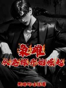 枭雄:从港综开始崛起