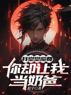 我堂堂魔尊,你却让我当奶爸?