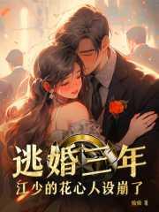 逃婚三年,江少的花心人设崩了