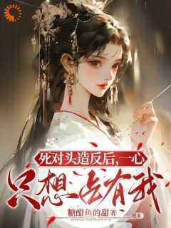 登基后,疯批皇帝终于娶到白月光精选作品之一