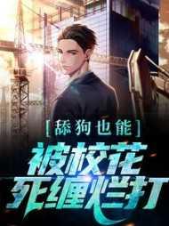 舔狗也能被校花死缠烂打?