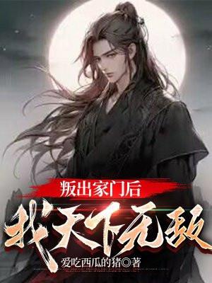 叛出家门后,我天下无敌
