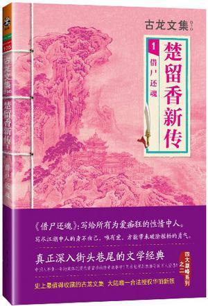 楚留香新传:借尸还魂