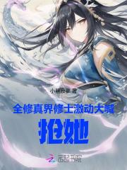 全修真界修士激动大喊:抢她!