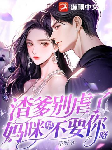 渣爹别虐了,妈咪早不要你咯